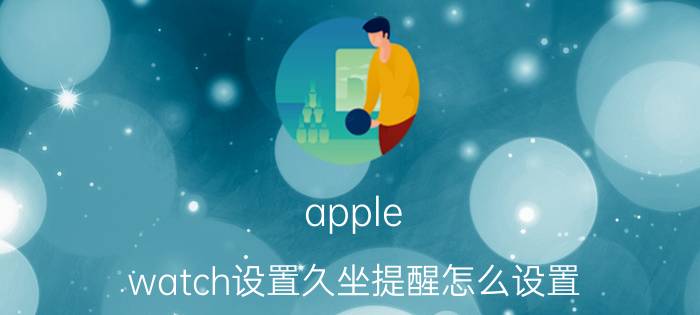 apple watch设置久坐提醒怎么设置